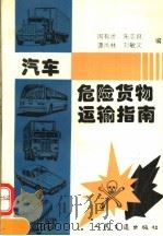 汽车危险货物运输指南（1994 PDF版）