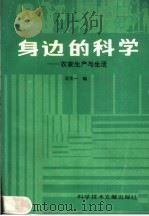 身边的科学：农家生产与生活（1987 PDF版）