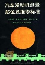 汽车发动机测量部位及维修标准 1989 PDF电子版封面 7538806652 洪慕绥,王慧捷编译