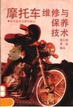 摩托车维修与保养技术（1992 PDF版）