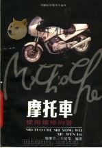 摩托车使用维修问答（1988 PDF版）