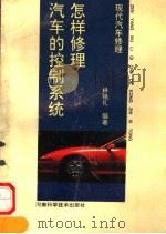 怎样修理汽车的控制系统（1993 PDF版）