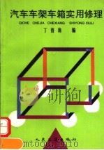 汽车车驾车厢实用修理（1994 PDF版）