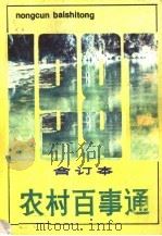 农村百事通 1987年合订本 总第45期-56期 1988 PDF电子版封面 753900133X 《农村百事通》编辑部编