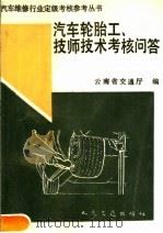 汽车轮胎工、技师技术考核问答（1990 PDF版）