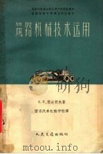 苏联内务部公路总局干部科批准为道路机械中等专业学校教材 筑路机械技术运用 1958 PDF电子版封面 15044·1228 К.П.楚达柯夫著