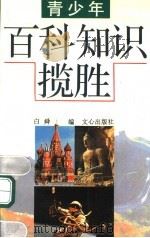 青少年百科知识揽胜（1991 PDF版）