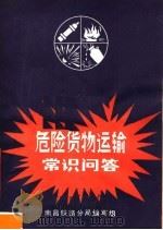 危险货物运输常识问答 1981 PDF电子版封面 15043·3123 南昌铁路分局编写组编