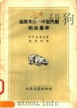 提高吉斯-150型汽车的生产率  苏联先进汽车驾驶员尼基金的工作经验（1957 PDF版）