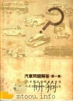 汽车问题解答 第1集 第2版 1954 PDF电子版封面 汽车杂志编辑委员会编