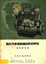 关于汽车发动机设计的研究 文集 1956 PDF电子版封面 15044·4122 宋礽煜著