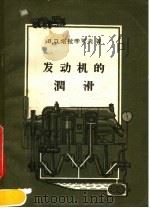 发动机的润滑 1957 PDF电子版封面 15034·106 B.П.塔拉辛可夫著