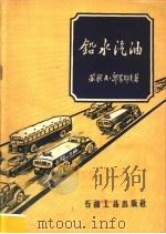铅光汽油（1959 PDF版）