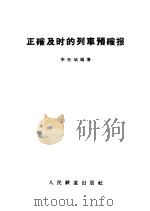 正确及时的列车预报确报 1957 PDF电子版封面 15043·310 李世珷编著