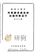 列车调度员怎样加速列车运行（1958 PDF版）