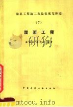 屋面工程   1989  PDF电子版封面  7112006155  薛振东，项桦太编著 