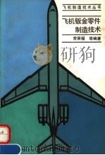 飞机钣金零件制造技术（1992.09 PDF版）