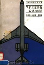 飞机工艺装备设计与制造 1992 PDF电子版封面 7118009512 薛振海等编著