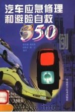 汽车应急修理和避险自救350例（1998 PDF版）