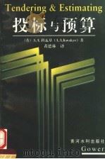 投标与预算 1998 PDF电子版封面 7806212175 (英)A.A.科瓦基(A.A.Kwakye)著;黄德林译