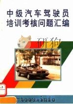 中级汽车驾驶员培训考核问题汇编 1995 PDF电子版封面 7810139606 徐雨田等编