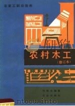 农家工副业指南  农村木工  修订本（1983 PDF版）