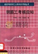 钢筋工考核应知（1992 PDF版）
