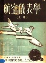 航空仪表学 上 1951 PDF电子版封面 文傅源,余德生著