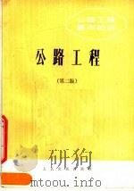 公路工程基本知识  公路工程  第2版（1983 PDF版）