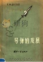 导弹的发展 1957 PDF电子版封面 15034·126 K.W.盖特兰特著