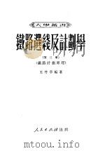 铁路选线及计划学  第3册  铁路计划原理（1951 PDF版）