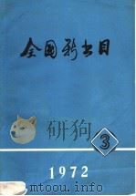 全国新书目 1972 第3期 1972 PDF电子版封面 北京图书馆版本书库编