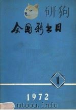全国新书目 1972 第1期 1972 PDF电子版封面 北京图书馆版本书库编