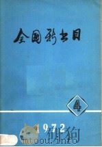 全国新书目 1972年 第4期 1972 PDF电子版封面 北京图书馆版本书库编辑