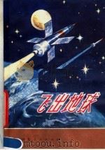 飞出地球 1981 PDF电子版封面 13086·74 方坛编