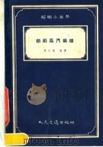 船舶蒸汽锅炉 1959 PDF电子版封面 15044·6150 樊应观编著