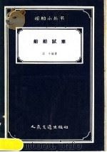 船舶试车（1958 PDF版）