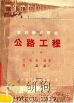 专科学校用书 公路工程 上 1953 PDF电子版封面 方福森编