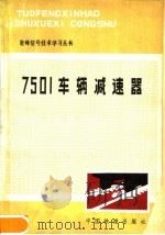 7501车辆减速器 1980 PDF电子版封面 15043·4080 铁道部科学研究院通信信号研究所编