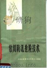 常用防汛抢险技术（1978 PDF版）