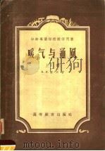 中等忖业学校教学用书 暖气与通风 上 1954 PDF电子版封面 15010·125 M.И.基兴著