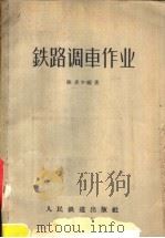铁路调车作业 1957 PDF电子版封面 15043·405 陈炎午编著