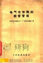 电气化铁路的经营管理 1958 PDF电子版封面 15043·510 Б·З·彼依沙赫仲著