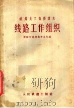 铁路员工自修读本  线路工作组织（1957 PDF版）