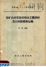 用矿山开采法开挖水工隧洞时岩石的装载和运输（1957 PDF版）