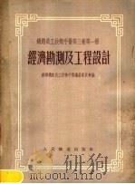 铁路员工技术手册 第3卷 第1册 经济勘测及工程设计 1954 PDF电子版封面 苏联铁路员工技术手册编纂委员会编