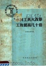 水利工具大改革工效提高几十倍 1959 PDF电子版封面 15143·1545 甘肃省水利厅著