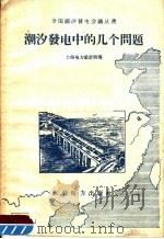 潮汐发电中的几个问题（1958 PDF版）