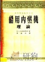 高等学校教学用书  船用内燃机理论（1954 PDF版）