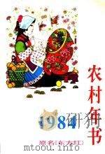 农村年书 1984 1983 PDF电子版封面 17001·118 人民出版社编